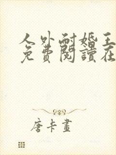 人外耐婚王漫画免费阅读在线