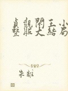 贞观闲王小说完整版大结局