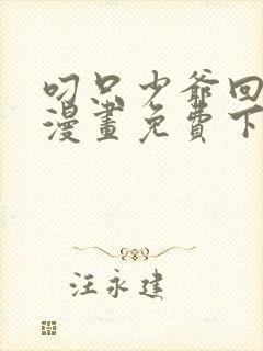 叼只少爷回家画漫画免费下