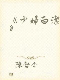 《少妇白洁高义》