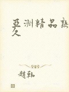 亚洲精品熟女久久