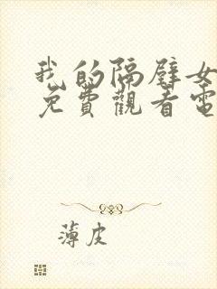 我的隔壁女邻居免费观看电影