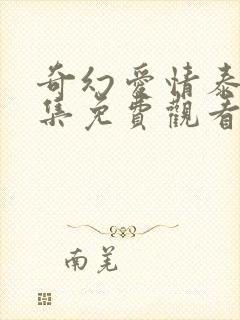 奇幻爱情泰剧全集免费观看国语版