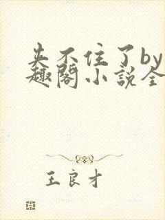 夹不住了by笔趣阁小说全文在线阅读免