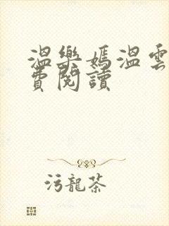 温乐嫣温云眠免费阅读