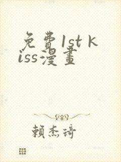 免费1st kiss漫画