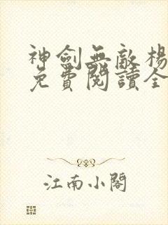 神剑无敌杨小天免费阅读全文无弹窗下载