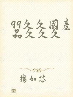 99久久国产精品久久久