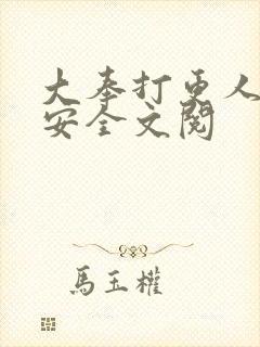 大奉打更人许七安全文阅