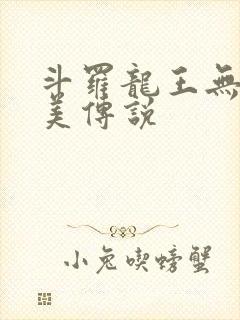 斗罗龙王无憾完美传说