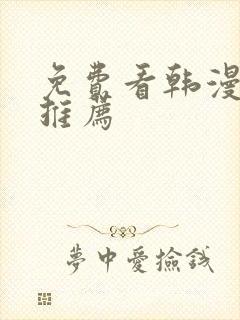 免费看韩漫软件推荐