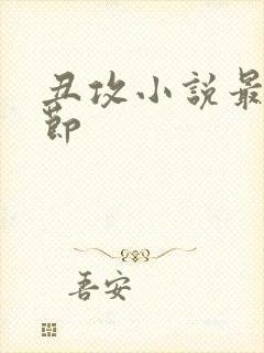 丑攻小说最新章节