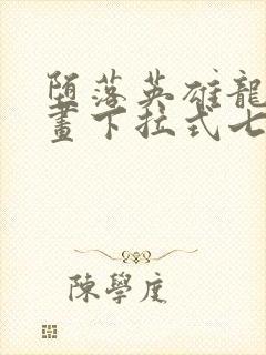 堕落英雄龙宙漫画下拉式七七漫画