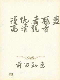 复仇者联盟在线高清观看