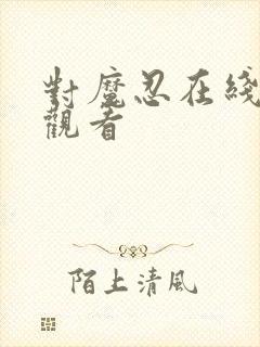 对魔忍在线免费观看