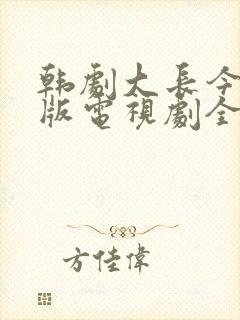 韩剧大长今国语版电视剧全集免费