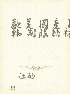 欧美 国产 日韩 制服丝袜