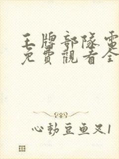 王牌部队电视剧免费观看全集完整版