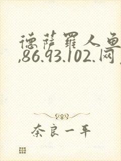 德萨罗人鱼76,86.93.102.网友封面