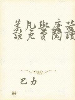 叶凡与唐若雪小说免费阅读最新