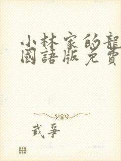 小林家的龙女仆国语版免费封面