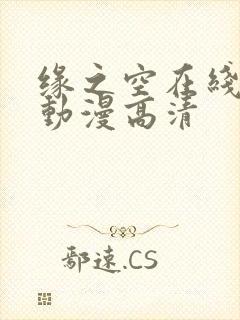 缘之空在线观看动漫高清