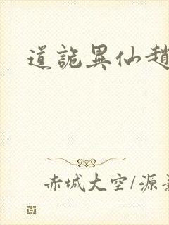 道诡异仙赵雷封面