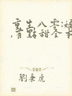 重生八零:娇妻,有点甜全本免费阅读