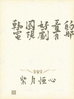 韩国好看的恐怖电视剧有哪些