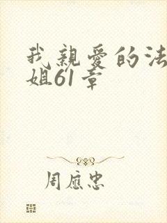 我亲爱的法医小姐61章封面