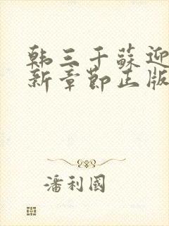 韩三千苏迎夏最新章节正版