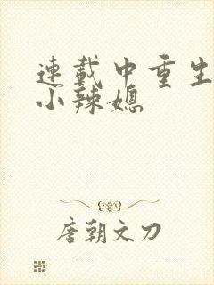 连载中重生七零小辣媳