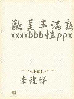 欧美丰满熟妇xxxxxbbb性ppx人交封面
