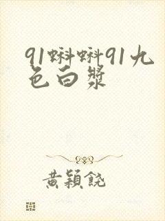 91蝌蚪91九色白浆