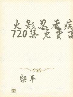 火影忍者疾风传720集免费高清免费观看樱花