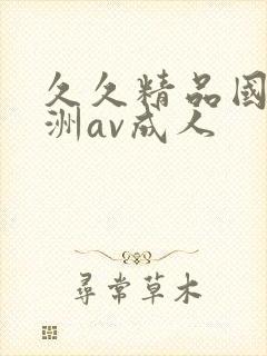 久久精品国产亚洲av成人封面