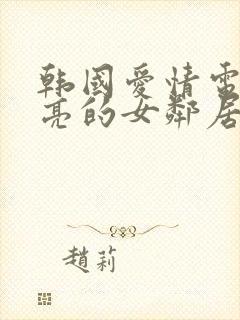 韩国爱情电影漂亮的女邻居