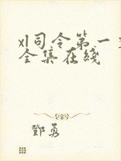 xl司令第一季全集在线封面