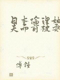 日本伦理她在丈夫面前被耍