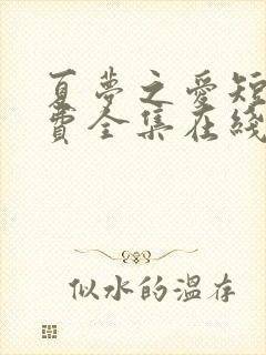 夏梦之爱短剧免费全集在线观看高清封面