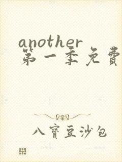 another第一季免费观看全集动漫封面