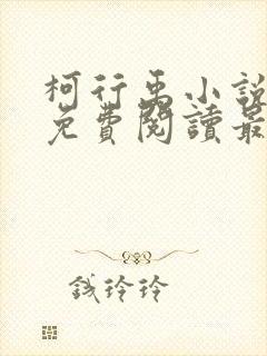 柯行禹小说全文免费阅读最新章节