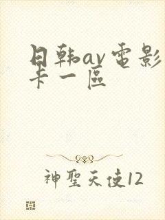 日韩av电影不卡一区封面