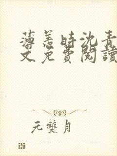 薄羡时沈青绾全文免费阅读封面