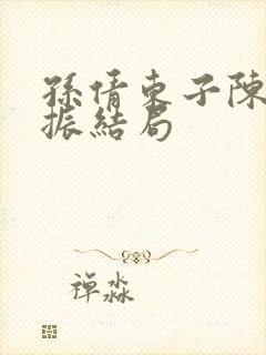 孙倩东子陈三赵振结局封面