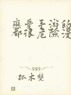 恋爱手游的男主都很危险漫画免费在线观看