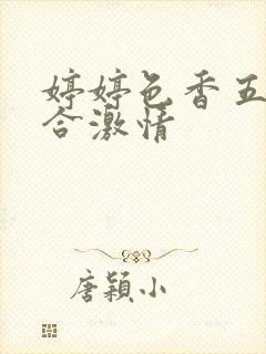 婷婷色香五月综合激情