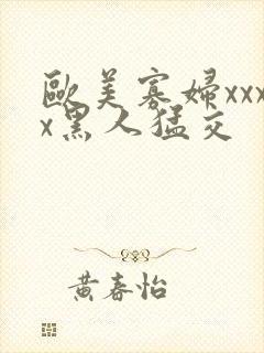 欧美寡妇xxxx黑人猛交封面