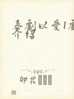 泰剧以爱1剧情介绍