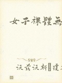 女子裸体无遮挡封面